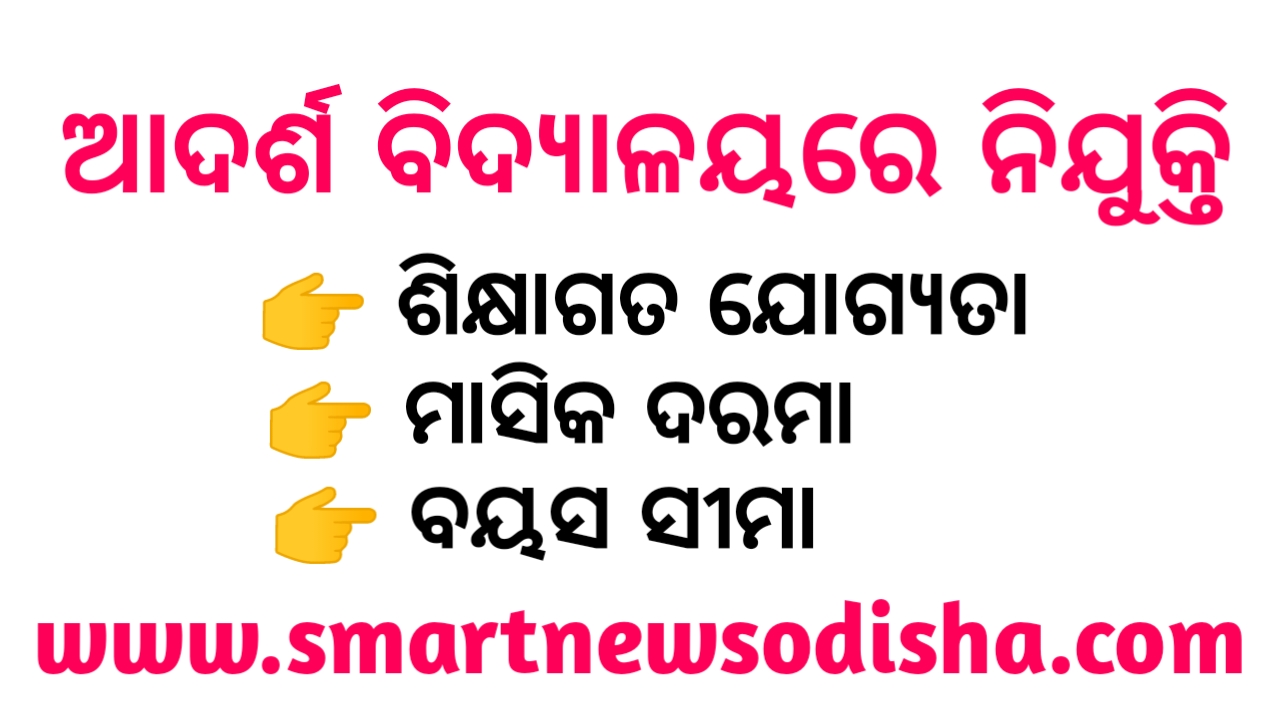 Odisha Adarsha Vidhyalaya Recruitment 2025